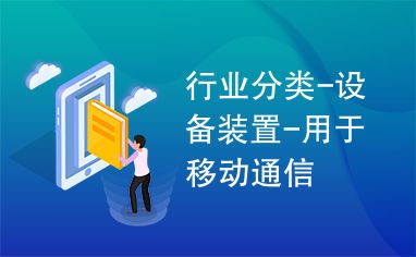 移動通信設(shè)備 技術(shù)演進與行業(yè)應(yīng)用全景